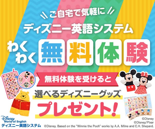 ご自宅で気軽に「見て・触って・遊べる」 わくわく無料体験 体験を受けた方限定 どちらか選べる！ミッキーorミニーおでかけパペットプレゼント！