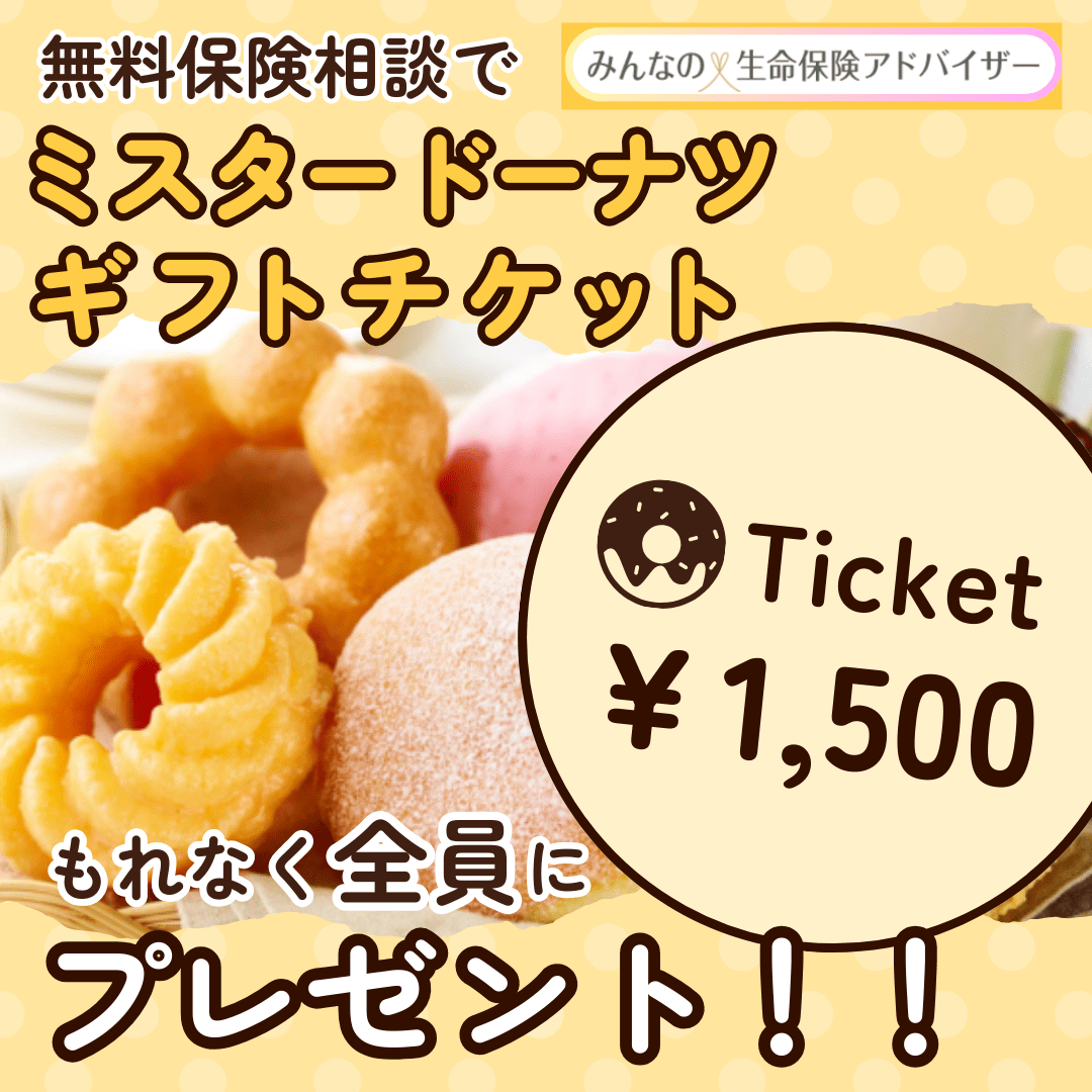 ミスタードーナツギフトチケット1500円分プレゼント